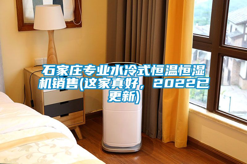 石家莊專業(yè)水冷式恒溫恒濕機銷售(這家真好，2022已更新)