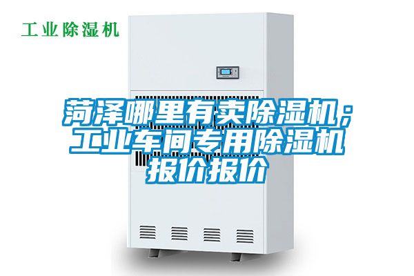 菏澤哪里有賣除濕機(jī)；工業(yè)車間專用除濕機(jī)報(bào)價(jià)報(bào)價(jià)