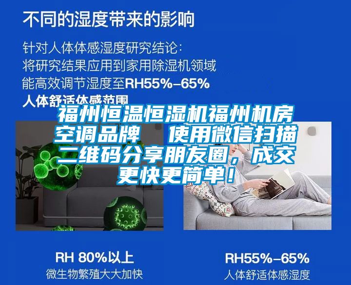 福州恒溫恒濕機(jī)福州機(jī)房空調(diào)品牌  使用微信掃描二維碼分享朋友圈，成交更快更簡單！