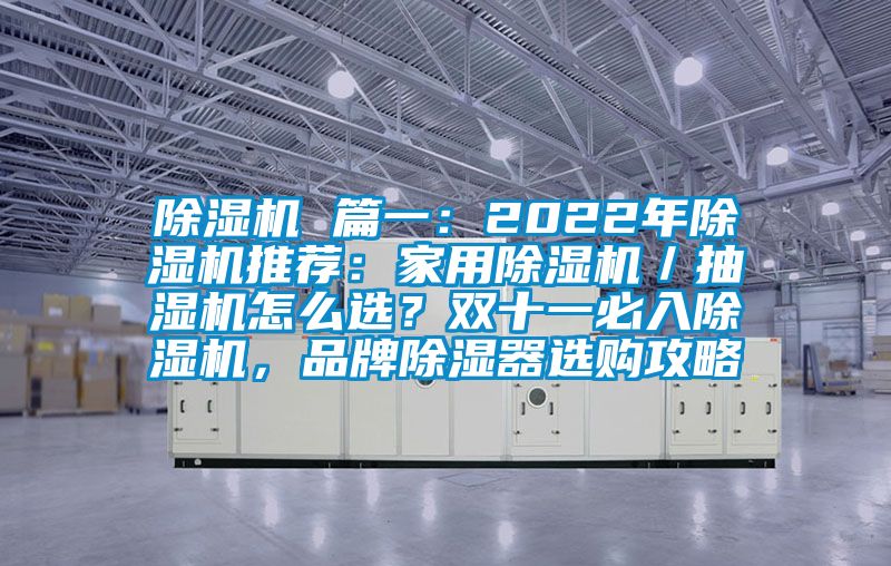 除濕機(jī) 篇一：2022年除濕機(jī)推薦：家用除濕機(jī)／抽濕機(jī)怎么選？雙十一必入除濕機(jī)，品牌除濕器選購(gòu)攻略