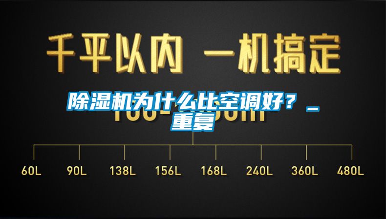 除濕機(jī)為什么比空調(diào)好？_重復(fù)