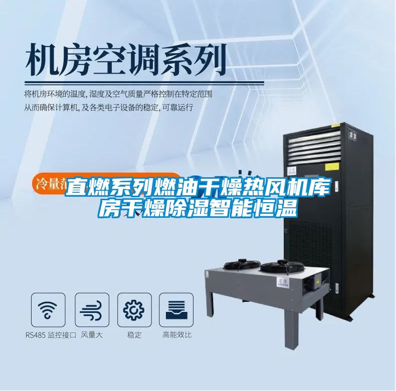 直燃系列燃油干燥熱風(fēng)機(jī)庫房干燥除濕智能恒溫