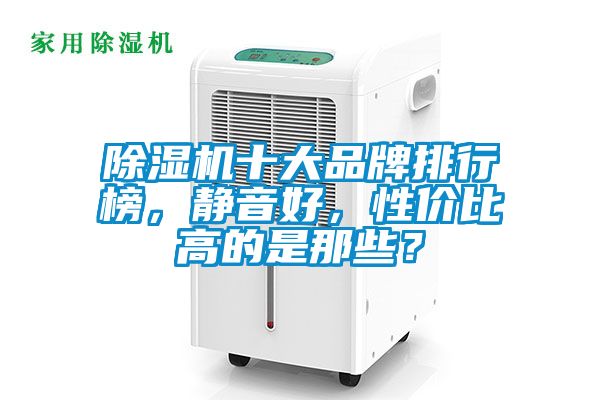 除濕機(jī)十大品牌排行榜，靜音好，性價(jià)比高的是那些？
