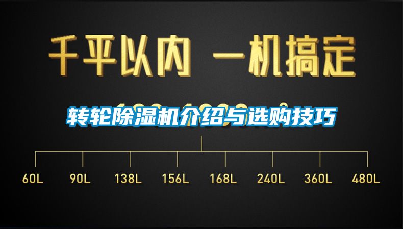 轉(zhuǎn)輪除濕機(jī)介紹與選購技巧