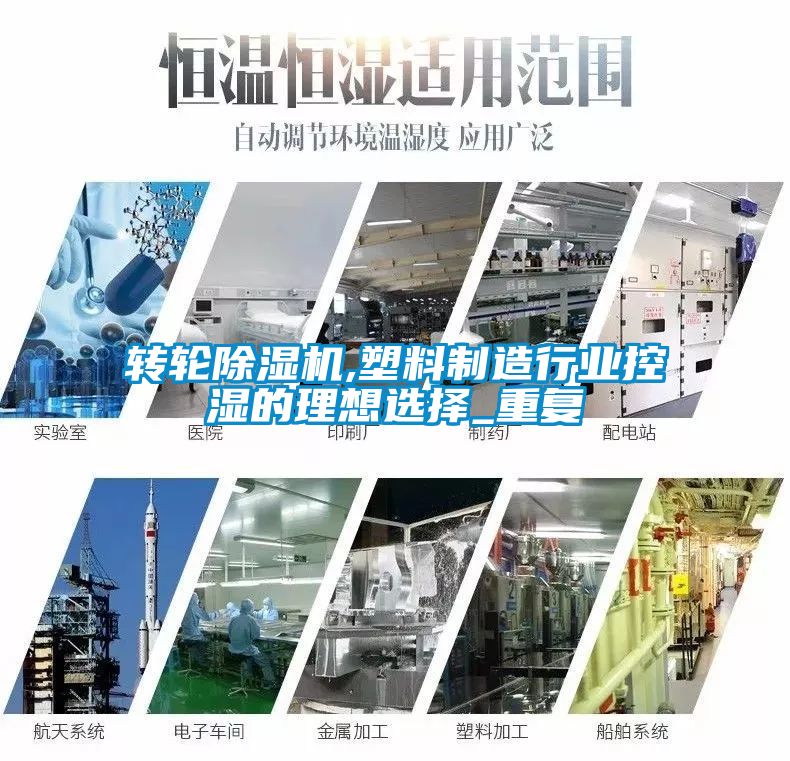轉輪除濕機,塑料制造行業(yè)控濕的理想選擇_重復