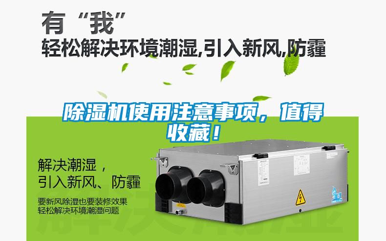 除濕機(jī)使用注意事項(xiàng)，值得收藏！