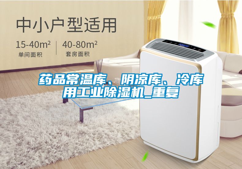 藥品常溫庫、陰涼庫、冷庫用工業(yè)除濕機_重復(fù)