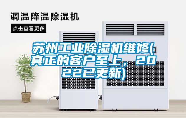 蘇州工業(yè)除濕機(jī)維修(真正的客戶至上，2022已更新)