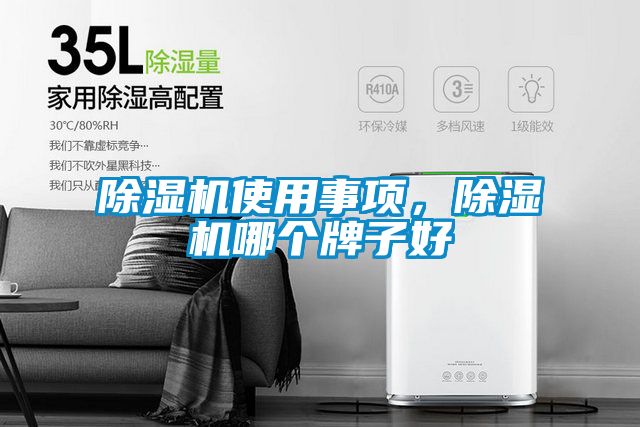 除濕機(jī)使用事項(xiàng)，除濕機(jī)哪個(gè)牌子好