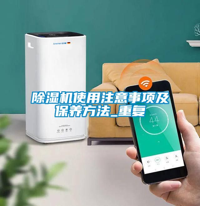 除濕機使用注意事項及保養(yǎng)方法_重復