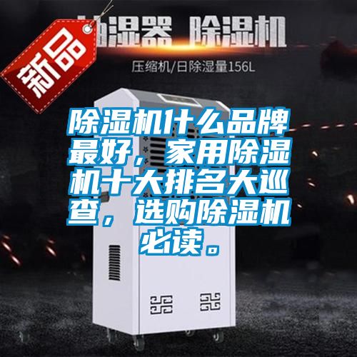 除濕機(jī)什么品牌最好，家用除濕機(jī)十大排名大巡查，選購(gòu)除濕機(jī)必讀。