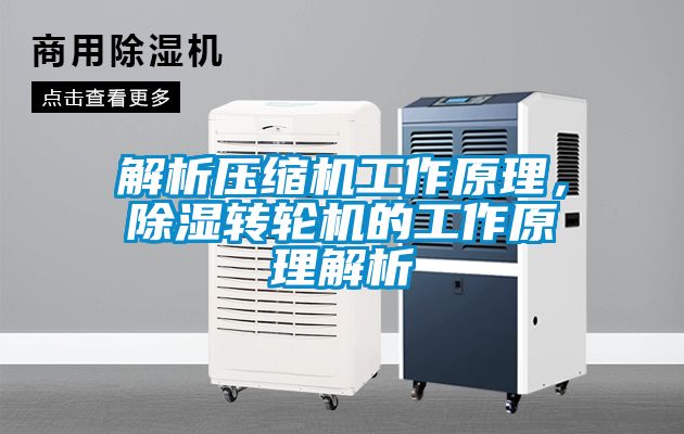 解析壓縮機(jī)工作原理，除濕轉(zhuǎn)輪機(jī)的工作原理解析
