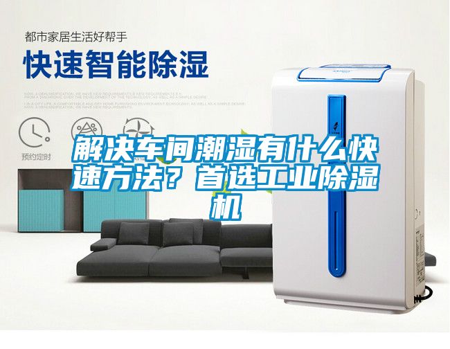 解決車間潮濕有什么快速方法？首選工業(yè)除濕機(jī)