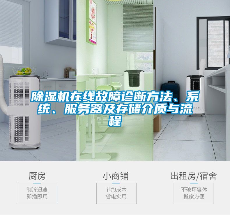 除濕機在線故障診斷方法、系統(tǒng)、服務器及存儲介質(zhì)與流程