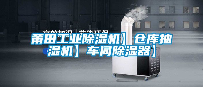 莆田工業(yè)除濕機(jī)】倉(cāng)庫(kù)抽濕機(jī)】車間除濕器】