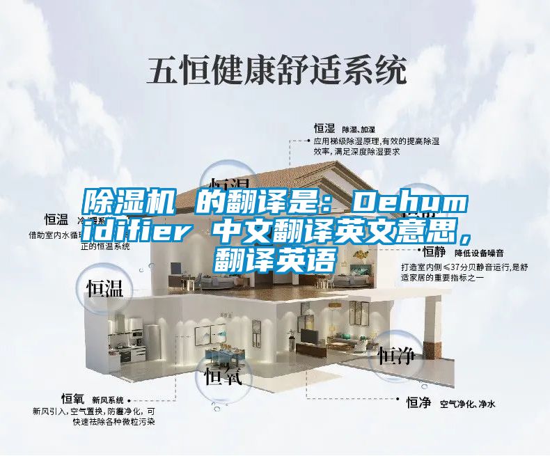 除濕機 的翻譯是：Dehumidifier 中文翻譯英文意思，翻譯英語