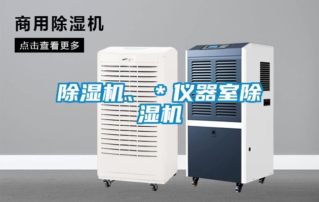 除濕機(jī)、＊儀器室除濕機(jī)