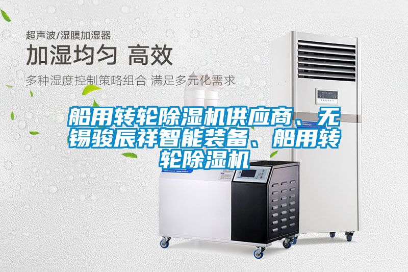 船用轉(zhuǎn)輪除濕機(jī)供應(yīng)商、無(wú)錫駿辰祥智能裝備、船用轉(zhuǎn)輪除濕機(jī)