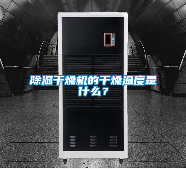 除濕干燥機(jī)的干燥溫度是什么？