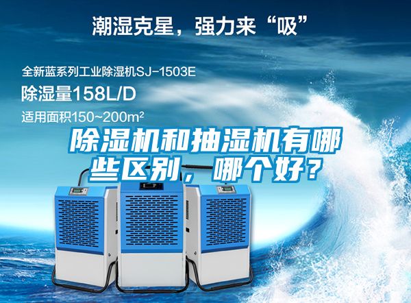 除濕機(jī)和抽濕機(jī)有哪些區(qū)別，哪個(gè)好？