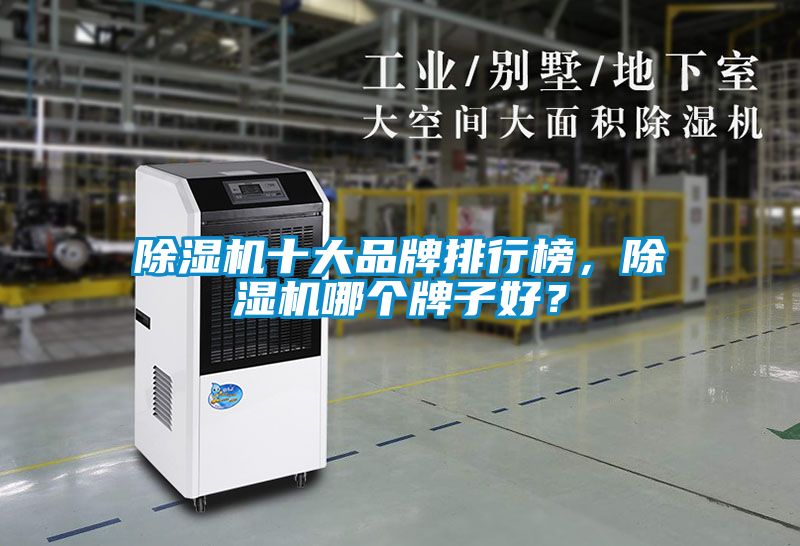 除濕機十大品牌排行榜，除濕機哪個牌子好？