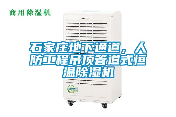 石家莊地下通道，人防工程吊頂管道式恒溫除濕機