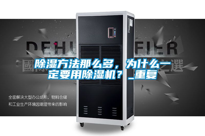 除濕方法那么多，為什么一定要用除濕機(jī)？_重復(fù)