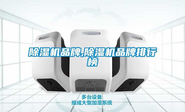 除濕機(jī)品牌,除濕機(jī)品牌排行榜