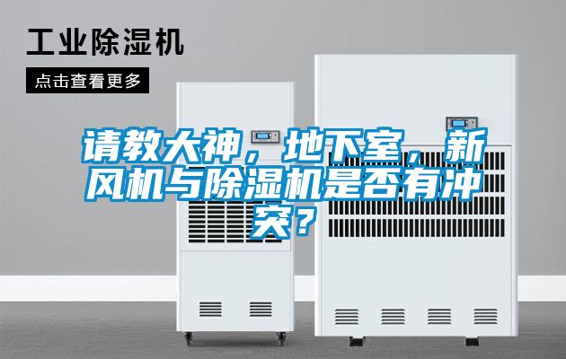 請教大神，地下室，新風(fēng)機(jī)與除濕機(jī)是否有沖突？