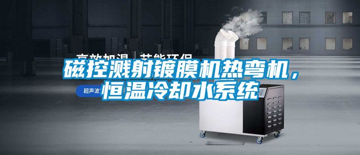 磁控濺射鍍膜機熱彎機，恒溫冷卻水系統(tǒng)