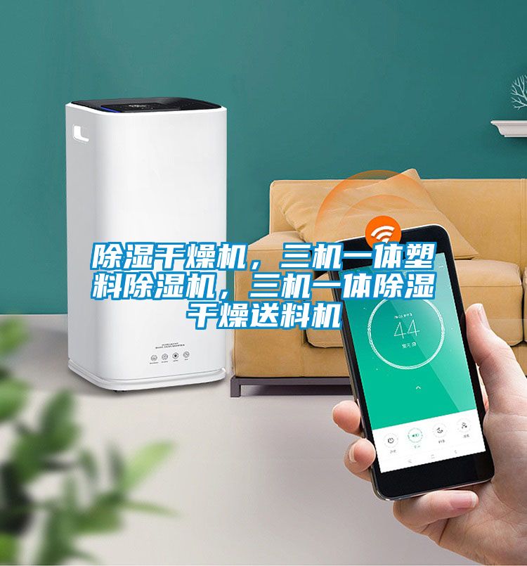 除濕干燥機(jī)，三機(jī)一體塑料除濕機(jī)，三機(jī)一體除濕干燥送料機(jī)