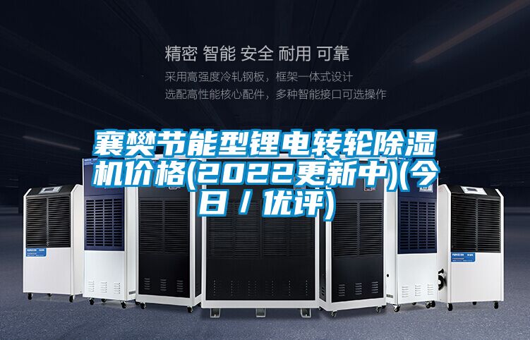 襄樊節(jié)能型鋰電轉輪除濕機價格(2022更新中)(今日／優(yōu)評)