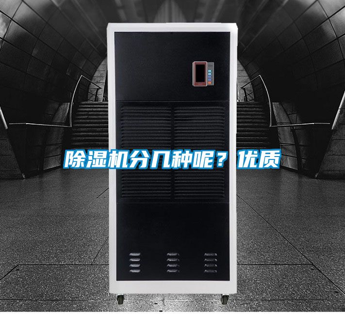 除濕機分幾種呢？優(yōu)質(zhì)