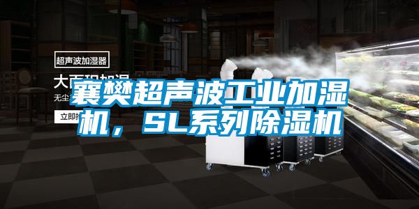 襄樊超聲波工業(yè)加濕機(jī)，SL系列除濕機(jī)