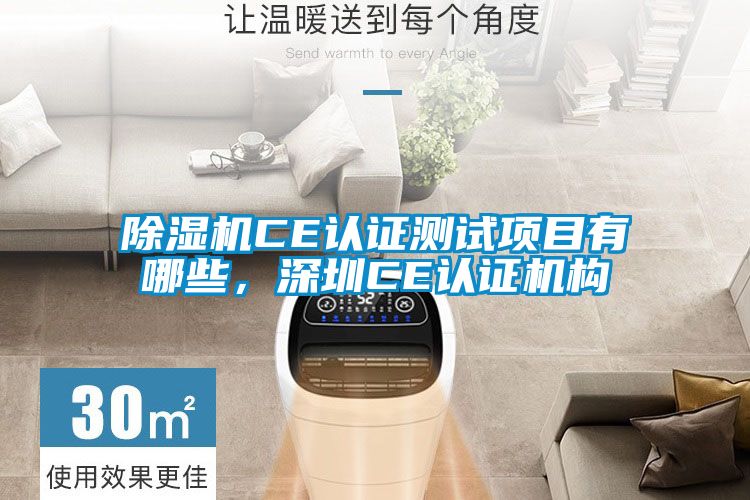 除濕機(jī)CE認(rèn)證測(cè)試項(xiàng)目有哪些，深圳CE認(rèn)證機(jī)構(gòu)