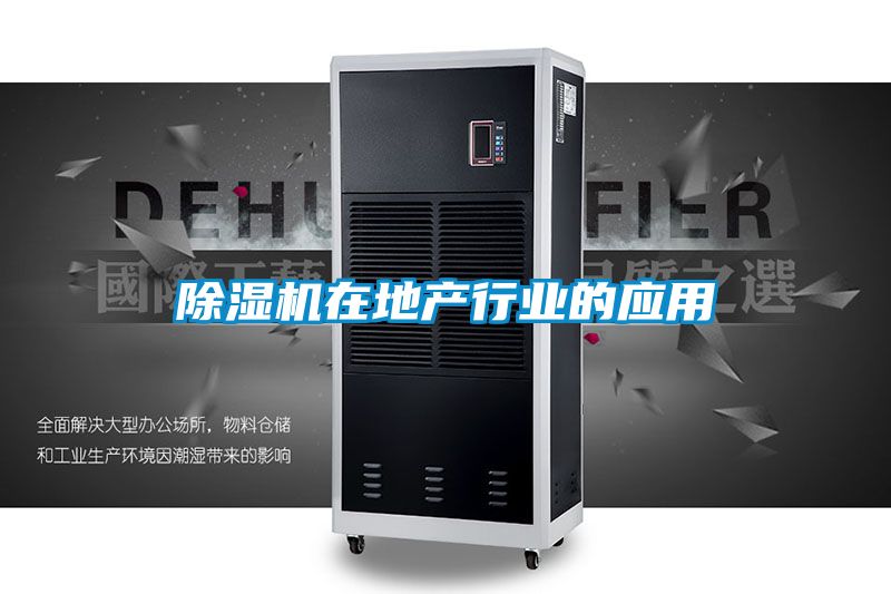 除濕機在地產行業(yè)的應用