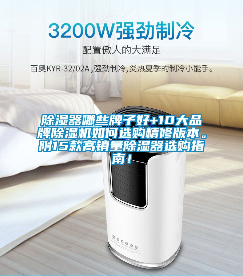 除濕器哪些牌子好+10大品牌除濕機(jī)如何選購精修版本。附15款高銷量除濕器選購指南！