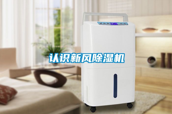 認(rèn)識新風(fēng)除濕機