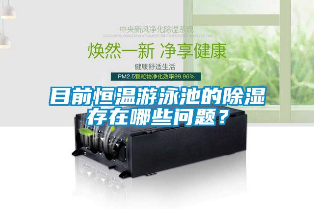 目前恒溫游泳池的除濕存在哪些問題？