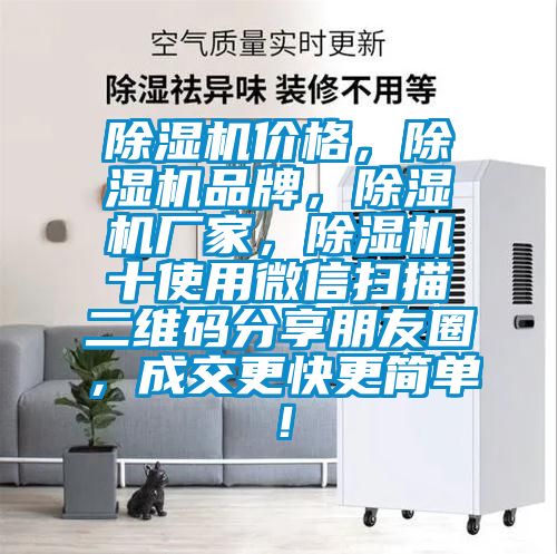 除濕機價格，除濕機品牌，除濕機廠家，除濕機十使用微信掃描二維碼分享朋友圈，成交更快更簡單！