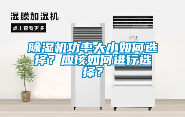 除濕機(jī)功率大小如何選擇？應(yīng)該如何進(jìn)行選擇？