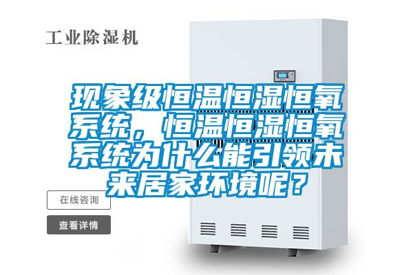 現(xiàn)象級(jí)恒溫恒濕恒氧系統(tǒng)，恒溫恒濕恒氧系統(tǒng)為什么能引領(lǐng)未來(lái)居家環(huán)境呢？