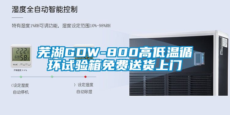 蕪湖GDW-800高低溫循環(huán)試驗(yàn)箱免費(fèi)送貨上門