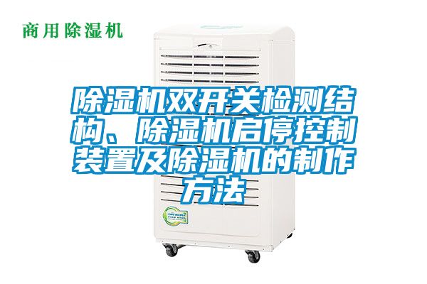 除濕機(jī)雙開關(guān)檢測結(jié)構(gòu)、除濕機(jī)啟?？刂蒲b置及除濕機(jī)的制作方法