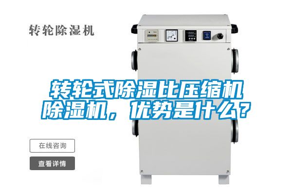 轉(zhuǎn)輪式除濕比壓縮機(jī)除濕機(jī)，優(yōu)勢(shì)是什么？