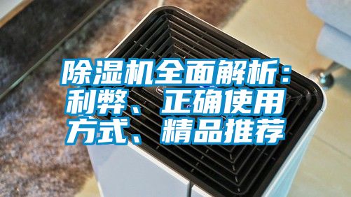 除濕機(jī)全面解析：利弊、正確使用方式、精品推薦