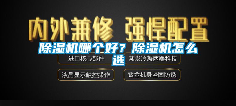 除濕機(jī)哪個好？除濕機(jī)怎么選