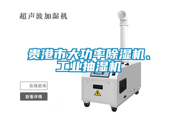 貴港市大功率除濕機(jī)、工業(yè)抽濕機(jī)