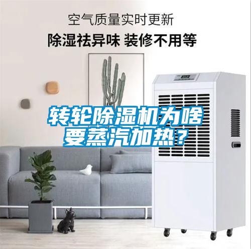 轉(zhuǎn)輪除濕機(jī)為啥要蒸汽加熱？