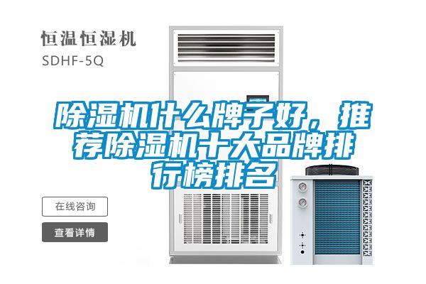 除濕機(jī)什么牌子好，推薦除濕機(jī)十大品牌排行榜排名